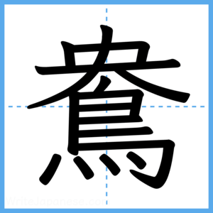 Japanese Kanji "鴦" - Stroke Order Guide