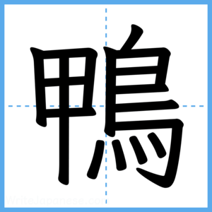 Japanese Kanji "鴨" - Stroke Order Guide