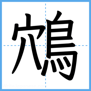 Japanese Kanji "鴪" - Stroke Order Guide
