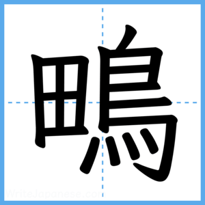 Japanese Kanji "鴫" - Stroke Order Guide