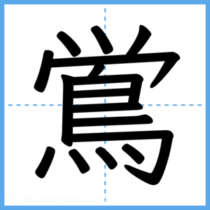 Japanese Kanji "鴬" - Stroke Order Guide