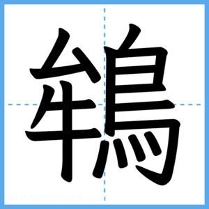 Japanese Kanji "鴾" - Stroke Order Guide