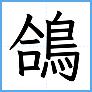 Japanese Kanji "鴿" - Stroke Order Guide