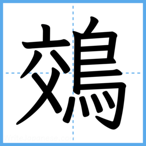 Japanese Kanji "鵁" - Stroke Order Guide
