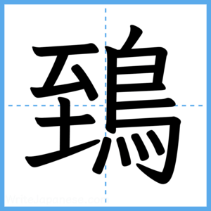 Japanese Kanji "鵄" - Stroke Order Guide