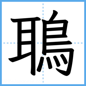 Japanese Kanji "鵈" - Stroke Order Guide