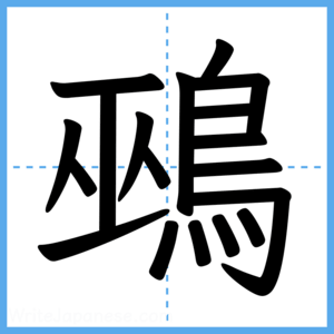 Japanese Kanji "鵐" - Stroke Order Guide