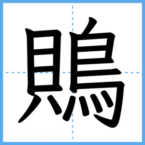 Japanese Kanji "鵙" - Stroke Order Guide
