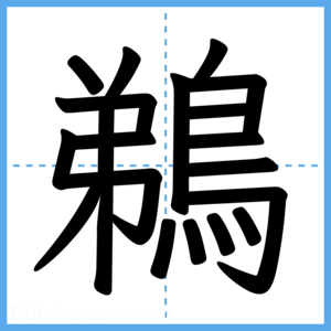 Japanese Kanji "鵜" - Stroke Order Guide
