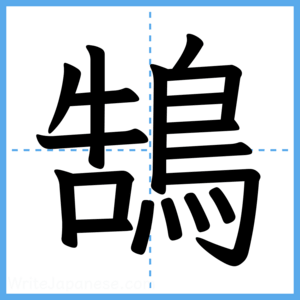 Japanese Kanji "鵠" - Stroke Order Guide