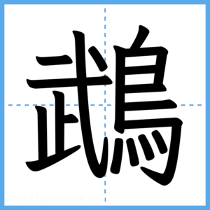Japanese Kanji "鵡" - Stroke Order Guide
