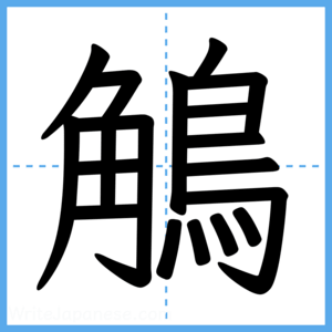 Japanese Kanji "鵤" - Stroke Order Guide