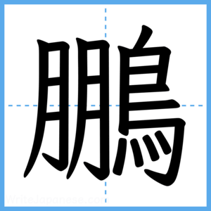 Japanese Kanji "鵬" - Stroke Order Guide