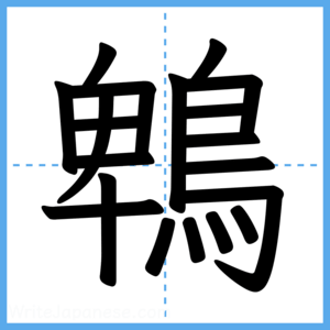 Japanese Kanji "鵯" - Stroke Order Guide