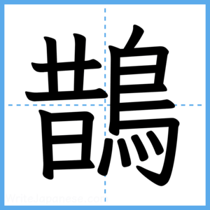Japanese Kanji "鵲" - Stroke Order Guide