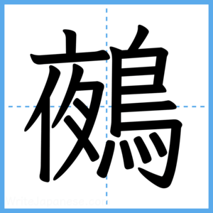 Japanese Kanji "鵺" - Stroke Order Guide