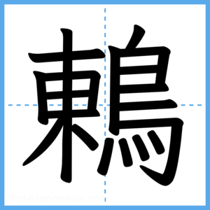 Japanese Kanji "鶇" - Stroke Order Guide