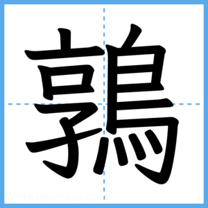 Japanese Kanji "鶉" - Stroke Order Guide
