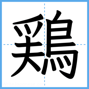 Japanese Kanji "鶏" - Stroke Order Guide