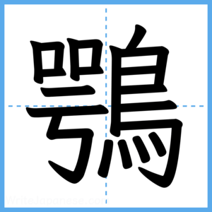 Japanese Kanji "鶚" - Stroke Order Guide