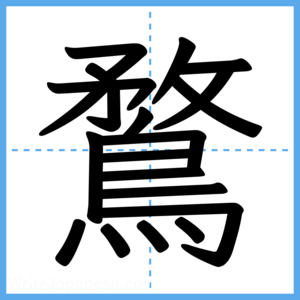Japanese Kanji "鶩" - Stroke Order Guide
