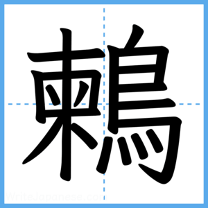 Japanese Kanji "鶫" - Stroke Order Guide