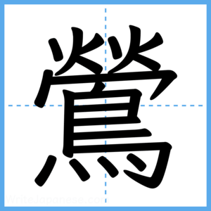 Japanese Kanji "鶯" - Stroke Order Guide