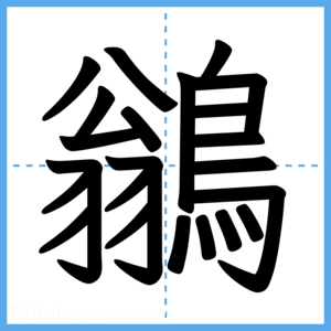 Japanese Kanji "鶲" - Stroke Order Guide
