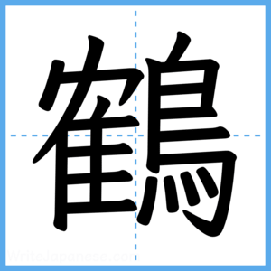Japanese Kanji "鶴" - Stroke Order Guide