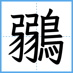 Japanese Kanji "鶸" - Stroke Order Guide