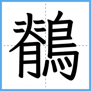 Japanese Kanji "鶺" - Stroke Order Guide