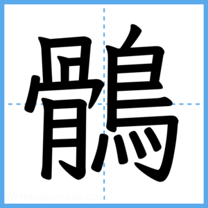 Japanese Kanji "鶻" - Stroke Order Guide