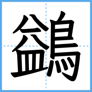 Japanese Kanji "鷁" - Stroke Order Guide