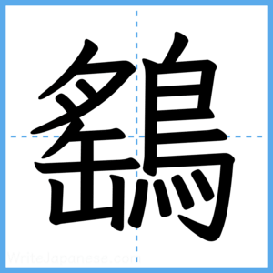 Japanese Kanji "鷂" - Stroke Order Guide