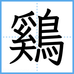 Japanese Kanji "鷄" - Stroke Order Guide