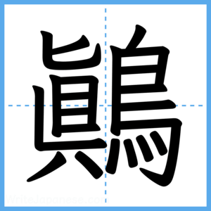 Japanese Kanji "鷆" - Stroke Order Guide