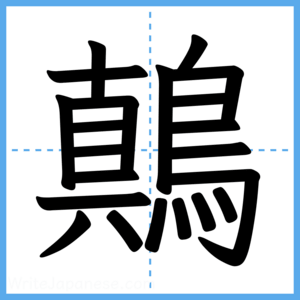 Japanese Kanji "鷏" - Stroke Order Guide