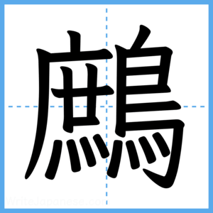 Japanese Kanji "鷓" - Stroke Order Guide