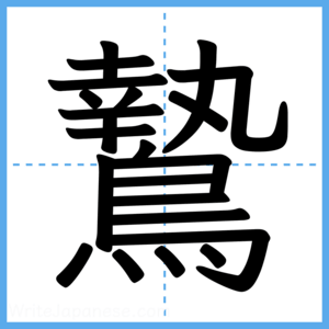 Japanese Kanji "鷙" - Stroke Order Guide