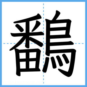 Japanese Kanji "鷭" - Stroke Order Guide