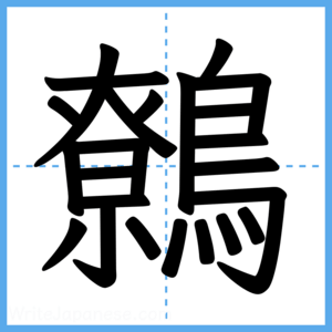 Japanese Kanji "鷯" - Stroke Order Guide