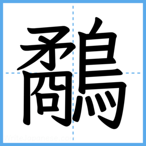 Japanese Kanji "鷸" - Stroke Order Guide