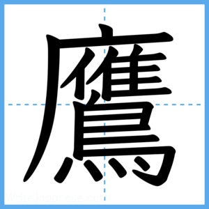 Japanese Kanji "鷹" - Stroke Order Guide