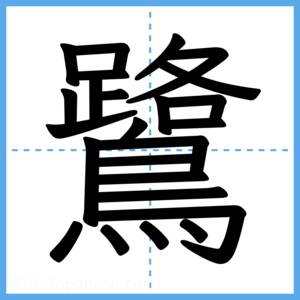 Japanese Kanji "鷺" - Stroke Order Guide