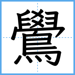 Japanese Kanji "鷽" - Stroke Order Guide
