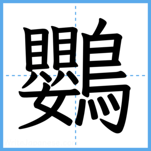Japanese Kanji "鸚" - Stroke Order Guide