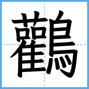 Japanese Kanji "鸛" - Stroke Order Guide