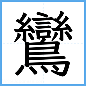 Japanese Kanji "鸞" - Stroke Order Guide