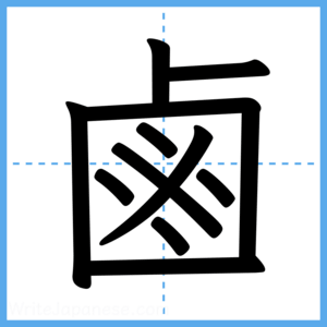 Japanese Kanji "鹵" - Stroke Order Guide