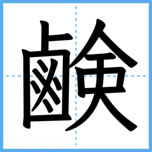 Japanese Kanji "鹸" - Stroke Order Guide